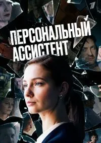 Персональный ассистент (2023) Персональный ассистент (2023)