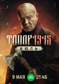 Топор. 1945. Июль (2025) Топор. 1945. Июль (2025)
