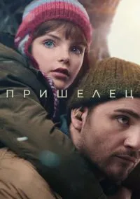 Пришелец (2024) Пришелец (2024)