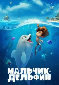 Мальчик-дельфин (2021) Мальчик-дельфин (2021)