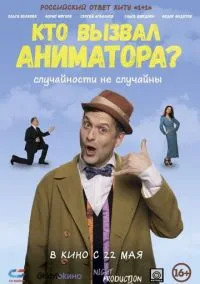Кто вызвал аниматора? (2024) Кто вызвал аниматора? (2024)