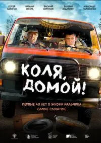 Коля, домой! (2024) Коля, домой! (2024)