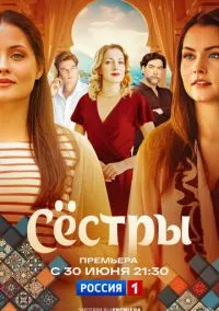 Сестры (2025) Сестры (2025)