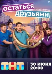 Остаться друзьями (2025) Остаться друзьями (2025)